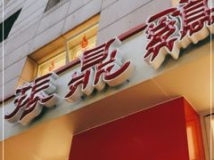 门面-振鼎鸡(福州路店)