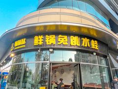 -蛙兔鸡自贡风味·特色江湖菜(广都店)