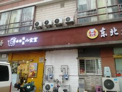 -只味你特色小食堂