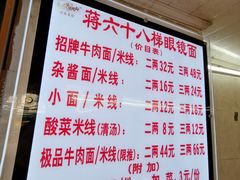 菜单-蒋六十八梯眼镜面(渝中店)
