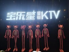 -宝乐星量贩KTV(莲升路店)