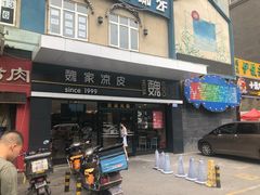 门面-魏家凉皮(文景路店)