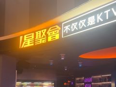-星聚会KTV(南翔印象城MEGA店)
