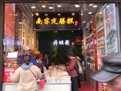 门面-定胜糕小店-蒋顺发