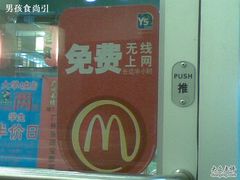 免费上网标志-麦当劳(北亭广场分店)
