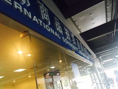 -上海国际商品拍卖有限公司(闵行分公司)