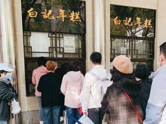 -清真·白记年糕(牛街北口店)
