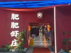 -肥肥虾庄·金牌油焖大虾(杨园滨江时代walk店)