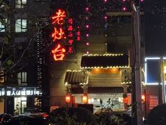 -老灶台(南京店)