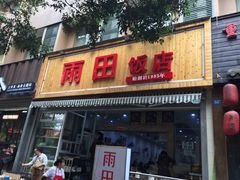 门面-雨田饭店