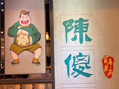 -陈傻子餐厅(世纪都会店)