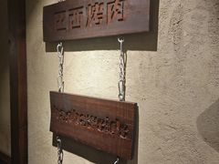 -汉巴味德(沈阳万象汇店)