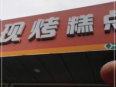 门面-北京稻香村(方庄店)
