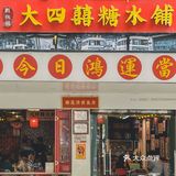 湛江这家复古港风TVB糖水铺又双叒出新品了🌟