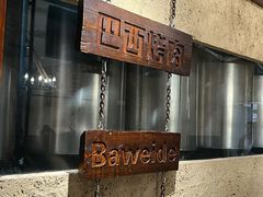 -汉巴味德巴西烤肉(顺和广场店)