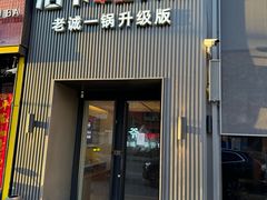 -浩爷羊蝎子火锅(双榆树店)