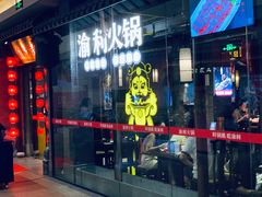 门面-渝利重庆火锅