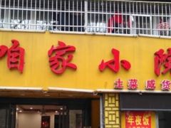 门面-咱家小院(汉中门店)