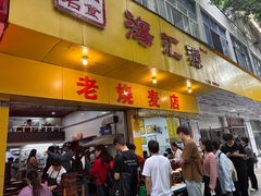 -海汇源老烧麦店(东大街总店)