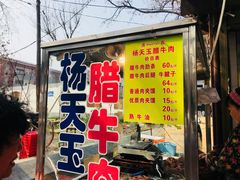 门面-杨天玉腊牛羊肉店