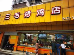 门面-三毛烤鸡(清泰街店)