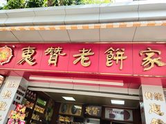 -惠赞老饼家(逢源商业街店)