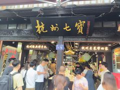 -杭州七宝(河坊街店)