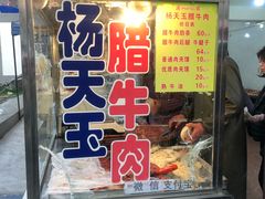 门面-杨天玉腊牛羊肉店