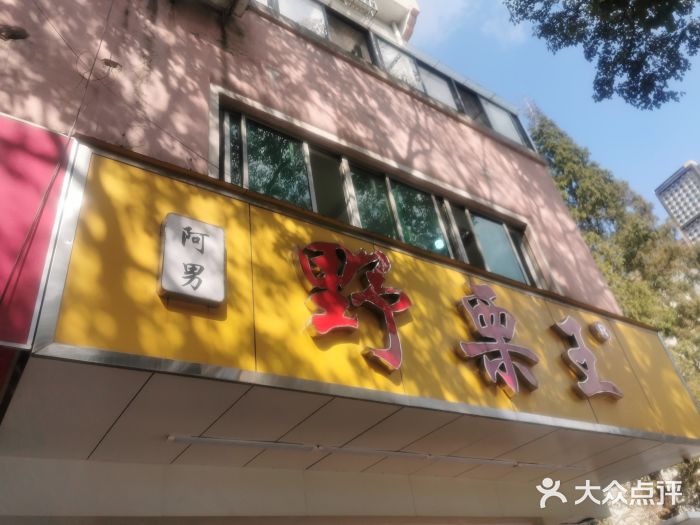 阿男野栗王(金门路店)门面图片