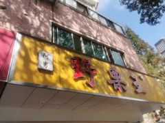门面-阿男野栗王(金门路店)