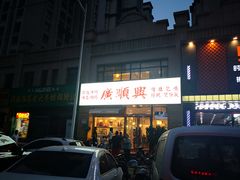 门面-廣順興(天明路店)