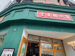 -堂屋糖水店(愚园店)