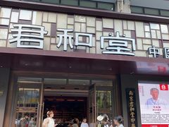 -南京君和堂中医门诊部