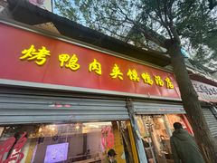 -烤鸭肉夹馍鸭汤店