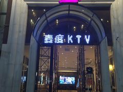 -麦度量贩式KTV(中联广场店)