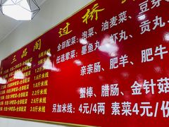 -三品阁过桥米线(万达店)