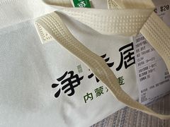 -真食净香居·内蒙烧麦(亚运村店)