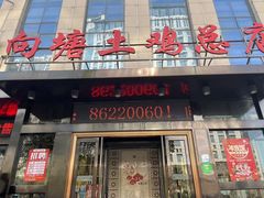 -向塘土鸡总店(八一广场店)