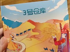 -3号仓库(幸福北路店)