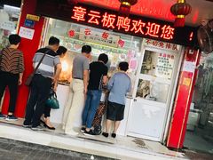 门面-章云板鸭(总店)