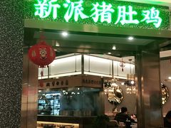 门面-洪氏嗨捞·猪肚鸡火锅(阳光天地店)