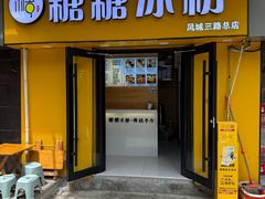 -糖糖冰粉(凤城三路总店)
