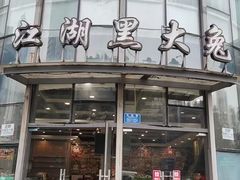 -江湖黑大兔(杨家坪店)