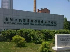 android_upload_pic-沈阳二战盟军战俘营旧址陈列馆