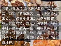 -老鼎万春卤菜(五代传承创始老店)