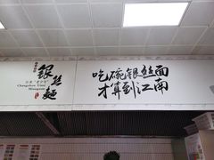 -常州银丝面馆(府琛店)