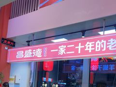-昌盛德徐州老菜馆