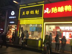 -其乐锅魁(春熙路店)
