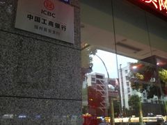 -中国工商银行(晋安支行)
