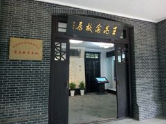 -鼋头渚风景区-王昆仑故居